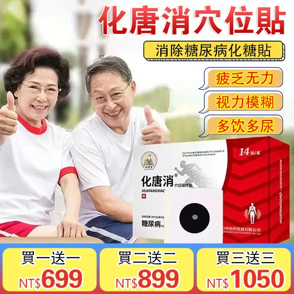 化糖消穴位貼