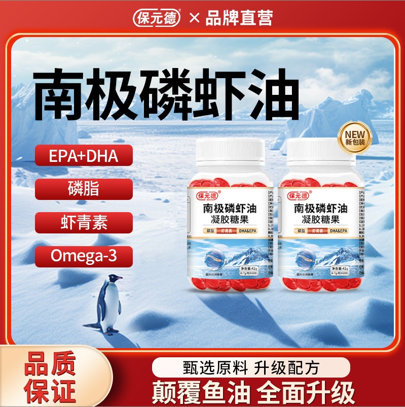 保元德【南极磷虾油】鱼油升级款 血管清道夫！專業改善心血管，科學配比輔助降低血糖