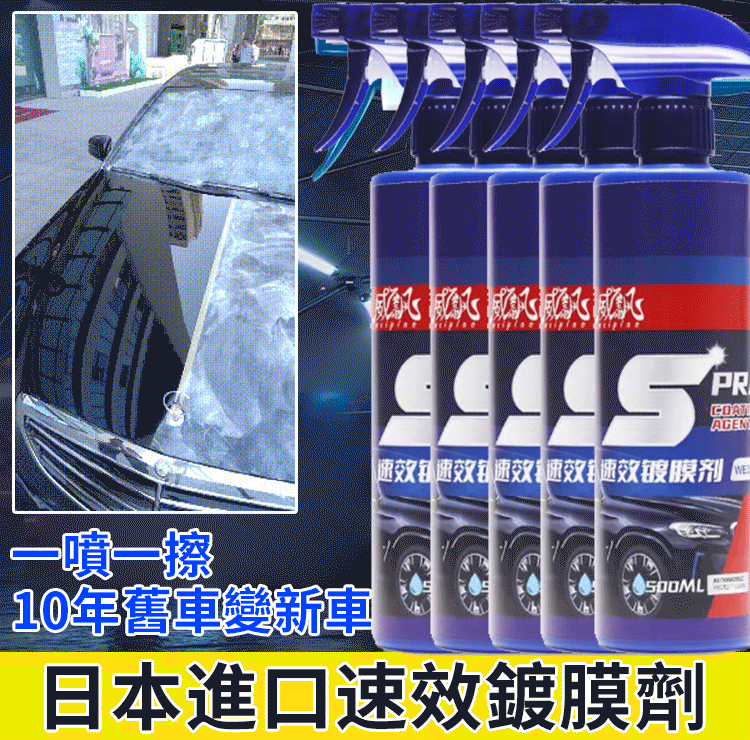 火爆熱銷中！台灣本土出貨,日本進口速效汽車鍍膜劑，去污+鍍膜